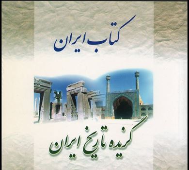 The Selected from the History of Iran  a complete look at contemporary Iran.