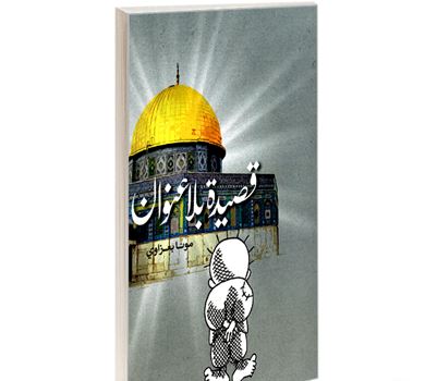 Untitled Poem’: A Critical Look at the Occupation of Palestine