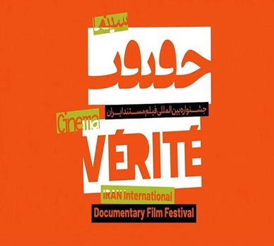 Cinema Vérité will be held in Azar (December).