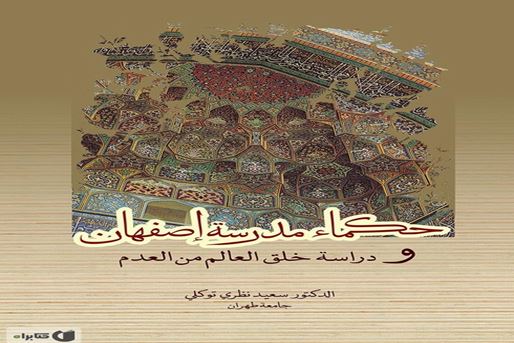 Sages of the Isfahan School and the Issue of the Origin of the World, an examination of the Isfahan School philosophers view 