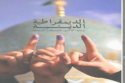Religious Democracy, an answer to doubts about Iran's political system