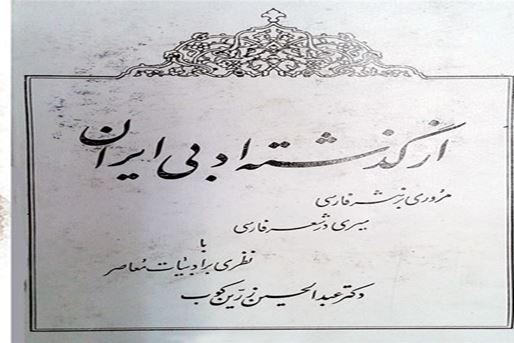 From Iran s literary past, a narrative of the flourishing of Iranian culture in past centuries.