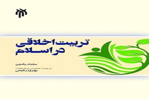 Ethics in Islam seeks the realization of inherent potentials.