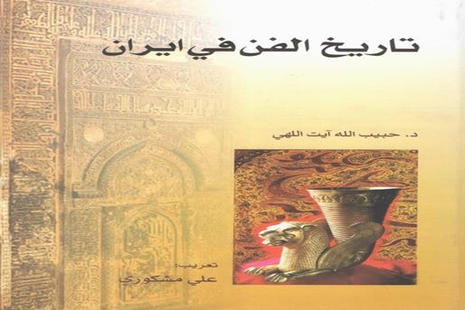 Iran: A History of Art – A Study of Iranian Art and Its Evolution