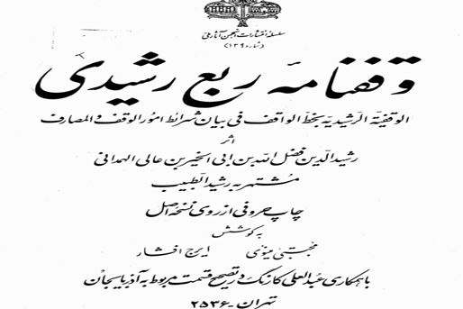 Endowment Deed of Rab’-e Rashidi