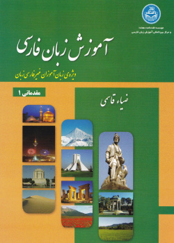 آموزش زبان فارسی مقدماتی صفار مقدم جلد سوم ویرایش اول 