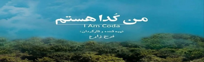 I Am Coda
