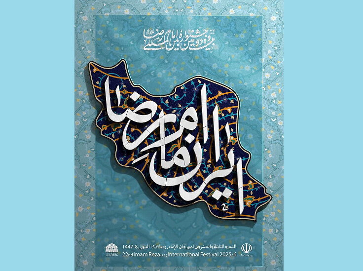 Imam Reza (AS) Intl. Festival to showcase art, literature,  scholarly works