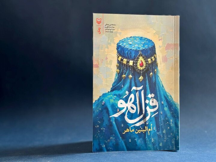 Afghan author’s new novel celebrates Iran-Afghanistan cultural, spiritual ties 
