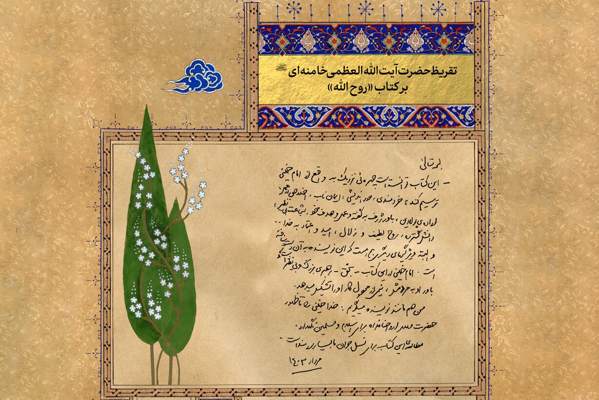 Leader’s commendation for Ruhollah unveiled