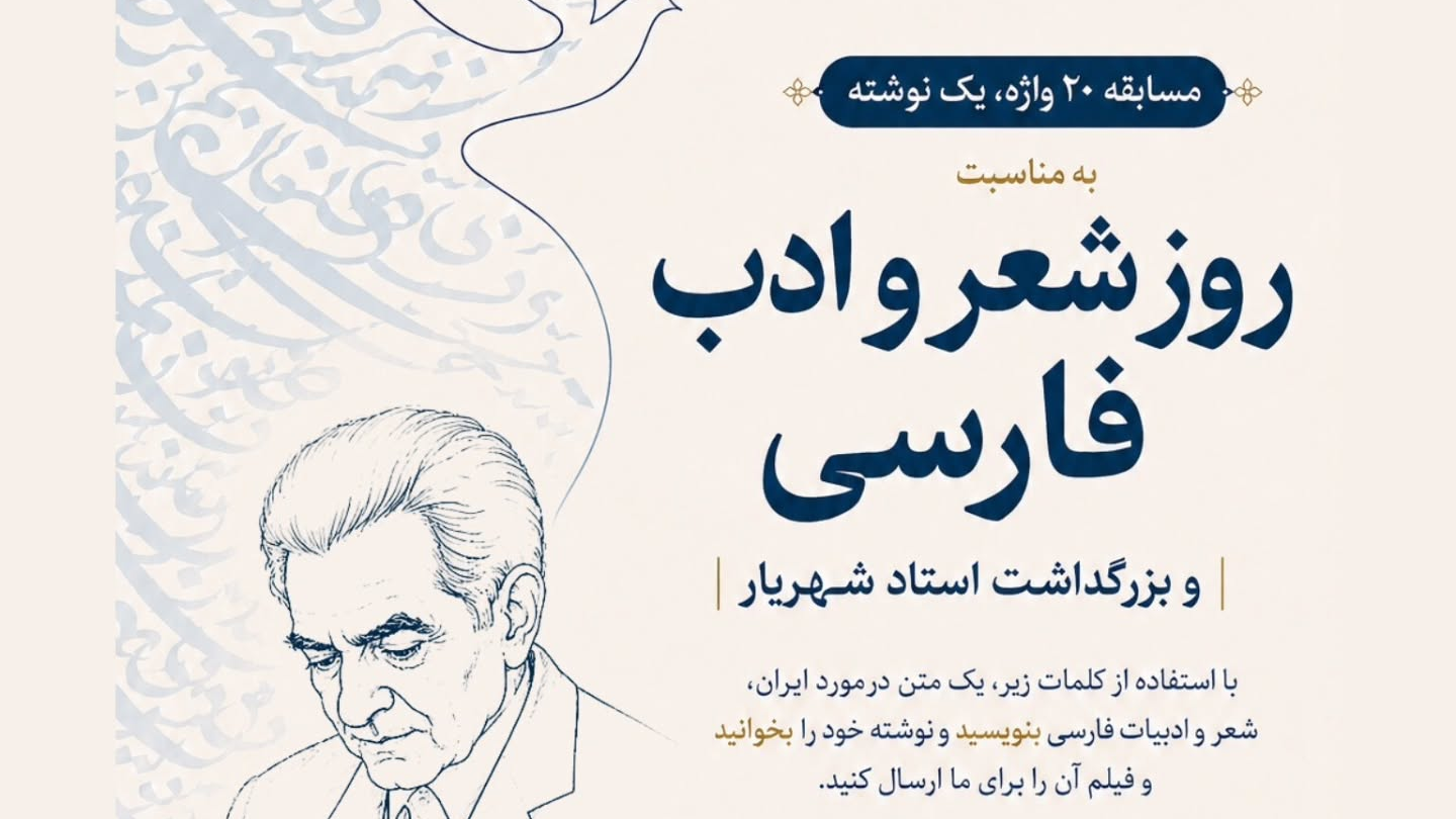 Commemoration of Master Shahriar