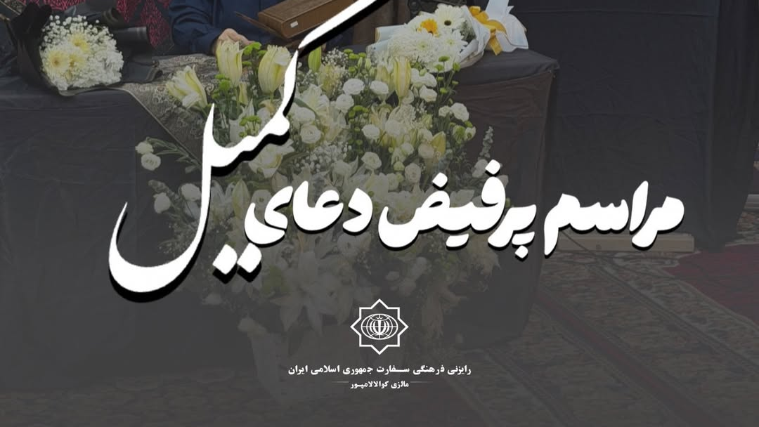 Doa kumayl recitation for the commemoration of the marty,rdom of Imam Khame,nei (PBUH). ‌