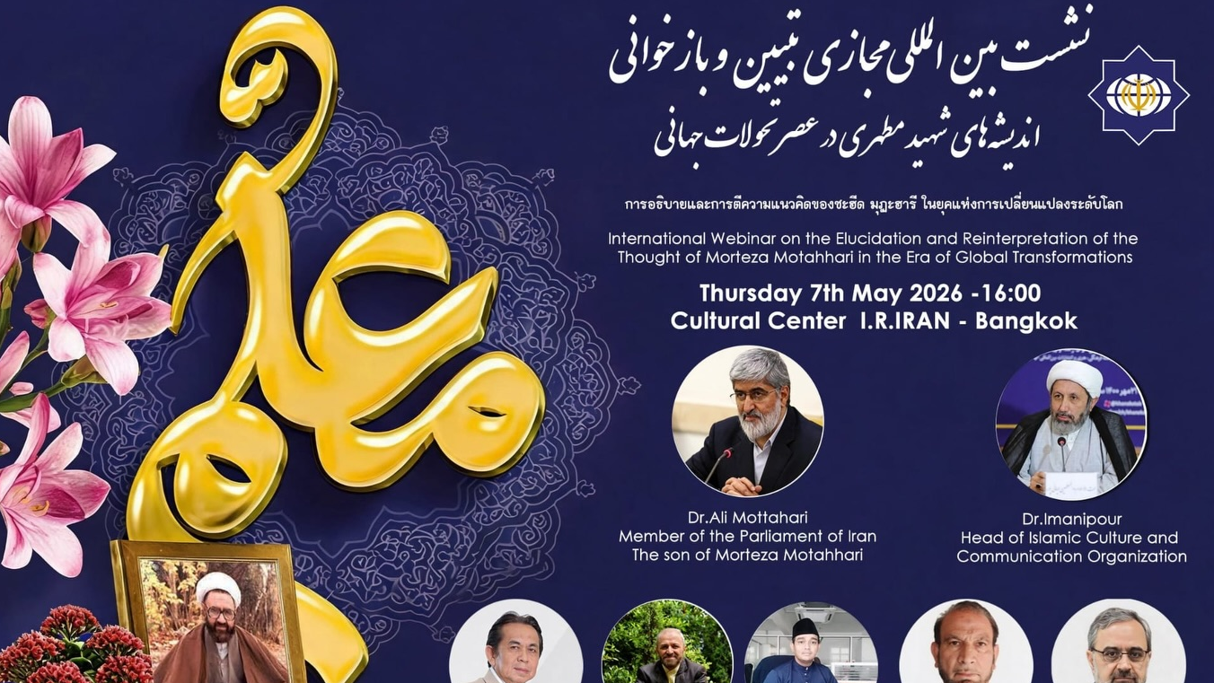 International webinar on the reinterpretation of the ideas of Morteza Motahhari in the era of global transformation