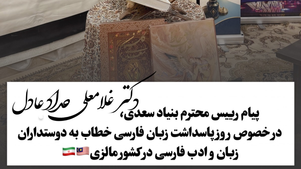 On the occasion of Persian Language Day on May 25 
