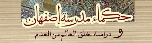 Sages of the Isfahan School and the Issue of the Origin of the World, an examination of the Isfahan School philosophers view 