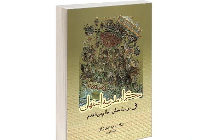 Sages of the Isfahan School and the Issue of the Origin of the World, an examination of the Isfahan School philosophers view 