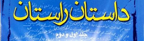 Dastan-e Rastan: A Selection of the Best Edifying Stories