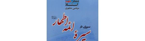A Journey Through the Conduct of the Imams: In Search of an Answer to the Enigma of War or Peace