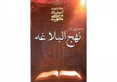 Moving Beyond the Conventional Image of Nahj al-Balagha