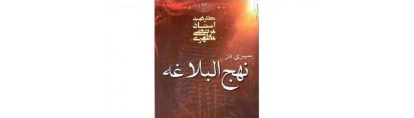 Moving Beyond the Conventional Image of Nahj al-Balagha