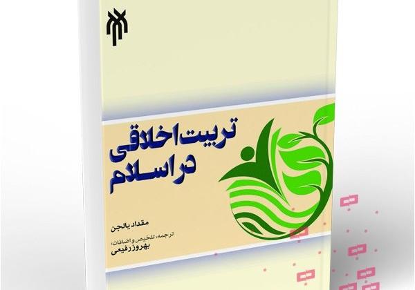 Ethics in Islam seeks the realization of inherent potentials.