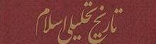 Analytical History of Islam: An Analytical Look at Early Islamic History with a Critical Approach