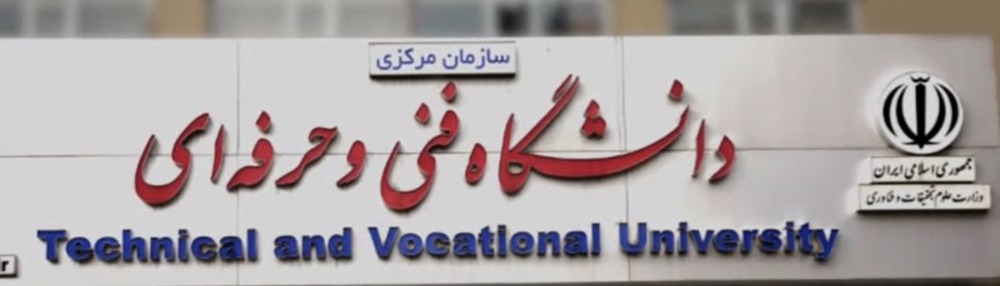 Technical and Vocational University