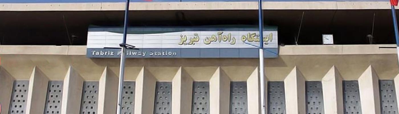 The unique design of Tabriz Railway Station is renowned among both the general public and experts alike.