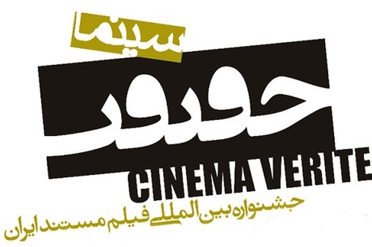 The 18th Cinema Verite International Festival is on the way